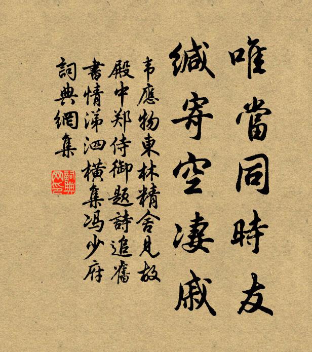 韋應物唯當同時友,緘寄空淒戚書法作品欣賞