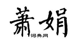 翁闓運蕭娟楷書個性簽名怎么寫