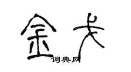 陳聲遠金戈篆書個性簽名怎么寫