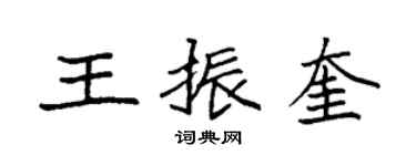 袁強王振奎楷書個性簽名怎么寫