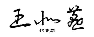 曾慶福王北燕草書個性簽名怎么寫