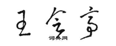駱恆光王會亭草書個性簽名怎么寫