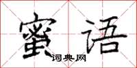 袁強蜜語楷書怎么寫