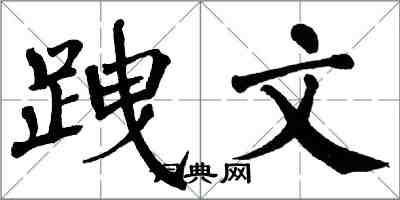 翁闓運跩文楷書怎么寫