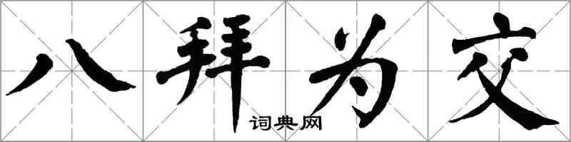 翁闓運八拜為交楷書怎么寫