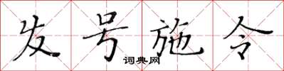 黃華生髮號施令楷書怎么寫