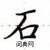 盧中南寫的硬筆楷書石