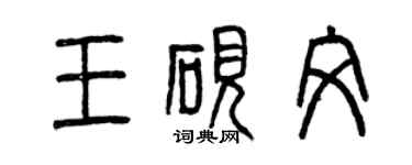 曾慶福王硯文篆書個性簽名怎么寫