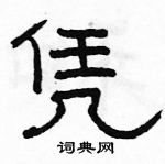 駱恆光寫的硬筆隸書憑