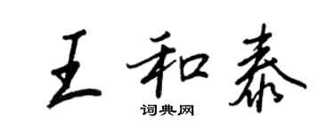 王正良王和泰行書個性簽名怎么寫