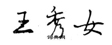 曾慶福王秀女行書個性簽名怎么寫