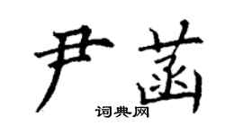 丁謙尹菡楷書個性簽名怎么寫