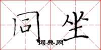 黃華生同坐楷書怎么寫