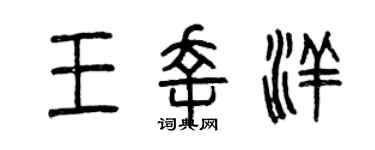 曾慶福王幸洋篆書個性簽名怎么寫