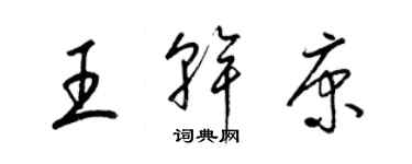 梁錦英王乾康草書個性簽名怎么寫