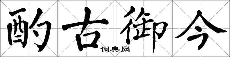 翁闓運酌古御今楷書怎么寫