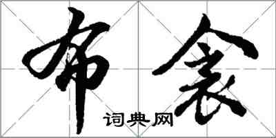 胡問遂布衾行書怎么寫