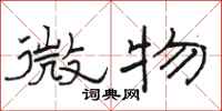 駱恆光微物隸書怎么寫