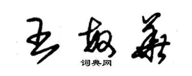 朱錫榮王敏華草書個性簽名怎么寫