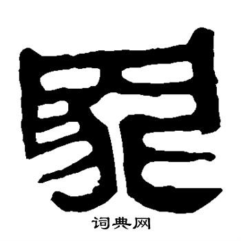 馬王堆帛書寫的罪