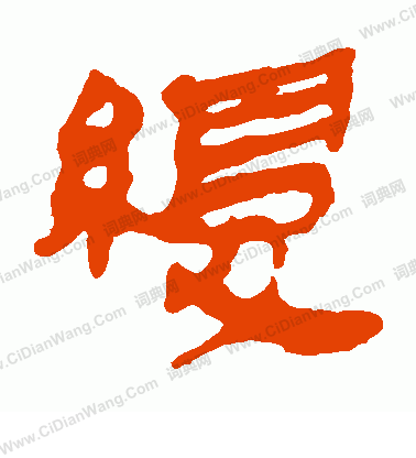 馬王堆帛書寫的緩