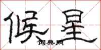 駱恆光候星隸書怎么寫