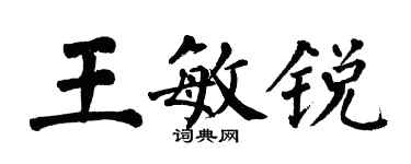 翁闓運王敏銳楷書個性簽名怎么寫
