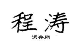 袁強程濤楷書個性簽名怎么寫