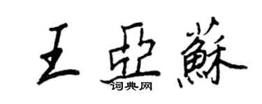 王正良王亞蘇行書個性簽名怎么寫