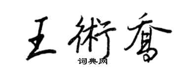 王正良王術喬行書個性簽名怎么寫