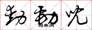 曾慶福動勁兒草書怎么寫