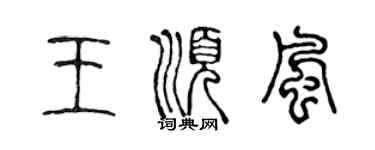 陳聲遠王順風篆書個性簽名怎么寫