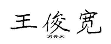 袁強王俊寬楷書個性簽名怎么寫