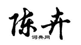 胡問遂陳卉行書個性簽名怎么寫