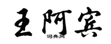 胡問遂王阿賓行書個性簽名怎么寫