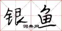 段相林銀魚行書怎么寫