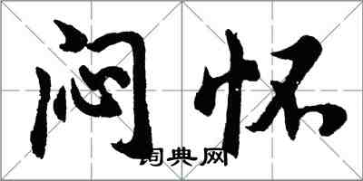 胡問遂悶懷行書怎么寫