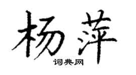 丁謙楊萍楷書個性簽名怎么寫