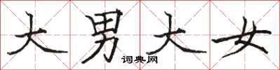 駱恆光大男大女楷書怎么寫