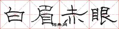駱恆光白眉赤眼隸書怎么寫
