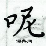 周炳元寫的硬筆楷書呢