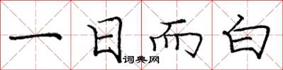 龐中華一日而白楷書怎么寫