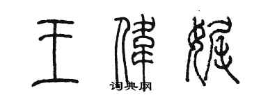 陳墨王偉娓篆書個性簽名怎么寫
