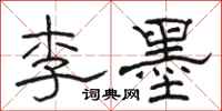 駱恆光李墨隸書怎么寫