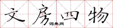 黃華生文房四物楷書怎么寫