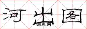 范連陞河出圖隸書怎么寫