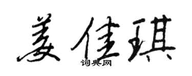 王正良姜佳琪行書個性簽名怎么寫