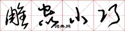 劉少英雕蟲小巧草書怎么寫