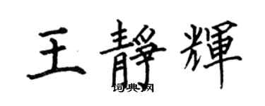 何伯昌王靜輝楷書個性簽名怎么寫