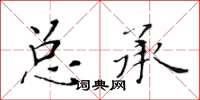 黃華生總承楷書怎么寫